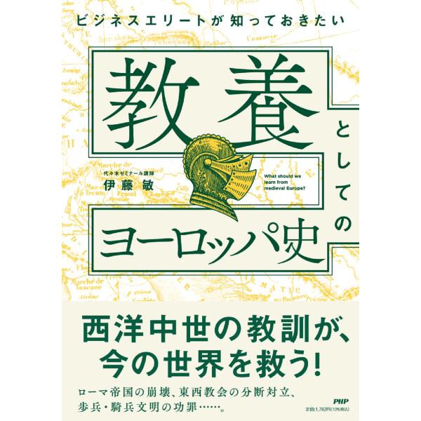 翌日発送・ビジネスエリートが知っておきたい教養としてのヨーロッパ史/伊藤敏