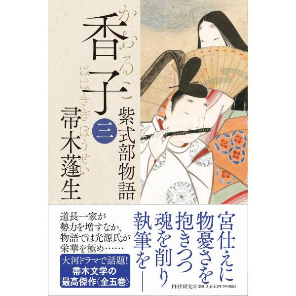 翌日発送・香子 三/帚木蓬生