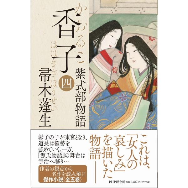 翌日発送・香子 四/帚木蓬生