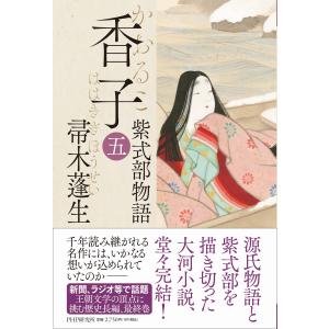 香子 五/帚木蓬生｜honyaclubbook