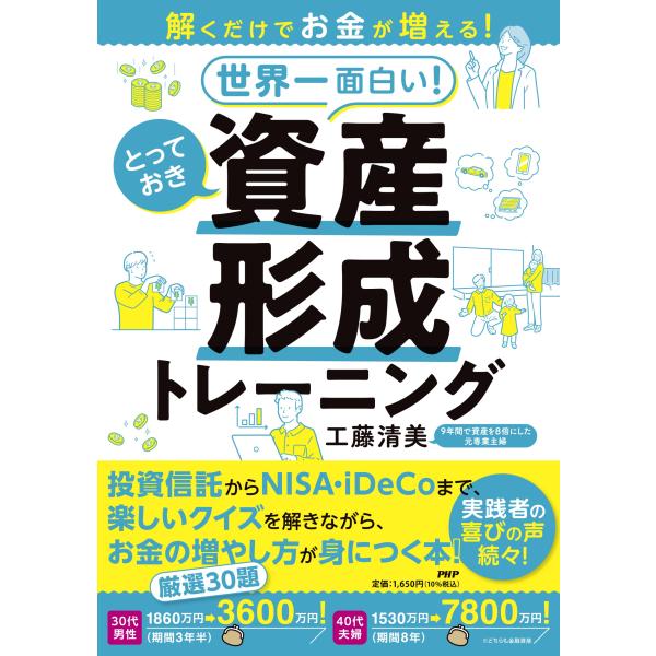 翌日発送・解くだけでお金が増える！世界一面白い！とっておき資産形成トレーニング/工藤清美