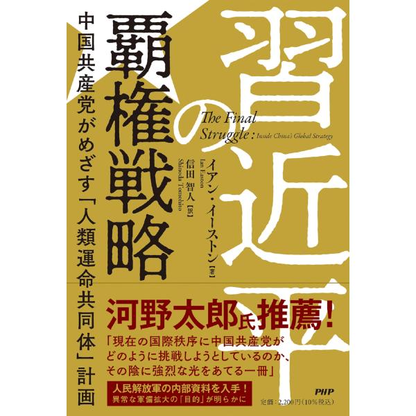 翌日発送・習近平の覇権戦略/イアン・イーストン