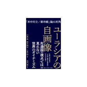 翌日発送・ユーラシアの自画像/川島真（アジア政治外