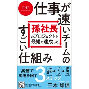 孫社長のプロジェクトを最短で達成した　仕事が速いチームのすごい仕組み/三木雄信｜honyaclubbook