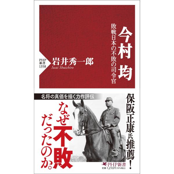 翌日発送・今村均/岩井秀一郎