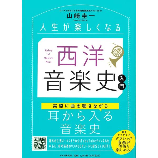 翌日発送・人生が楽しくなる西洋音楽史入門/山崎圭一
