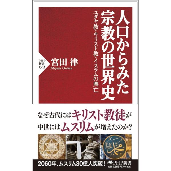 翌日発送・人口からみた宗教の世界史/宮田律
