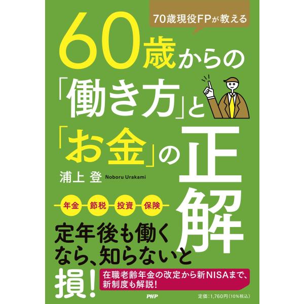翌日発送・７０歳現役ＦＰが教える６０歳からの「働き方」と「お金」の正解/浦上登