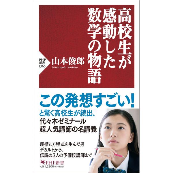 翌日発送・高校生が感動した数学の物語/山本俊郎