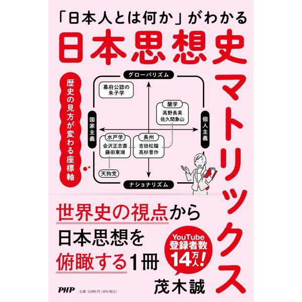 翌日発送・「日本人とは何か」がわかる　日本思想史マトリックス/茂木誠