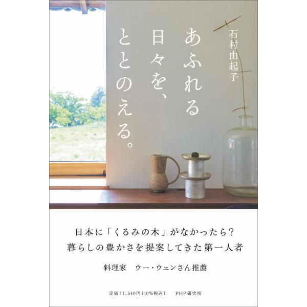 翌日発送・あふれる日々を、ととのえる。/石村由起子