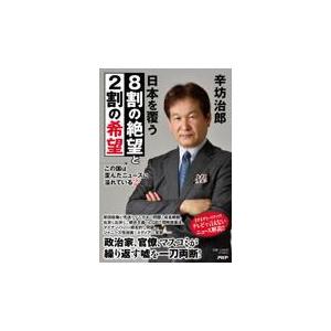 翌日発送・この国は歪んだニュースに溢れている ２/辛坊治郎