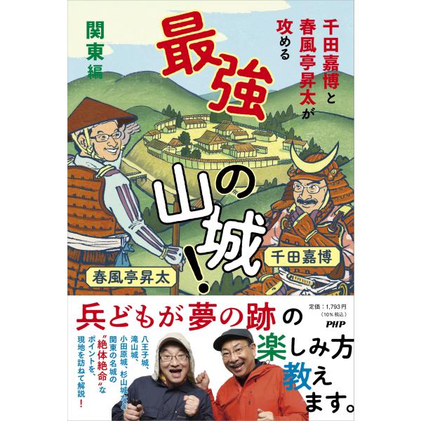 翌日発送・千田嘉博と春風亭昇太が攻める最強の山城！関東編/千田嘉博