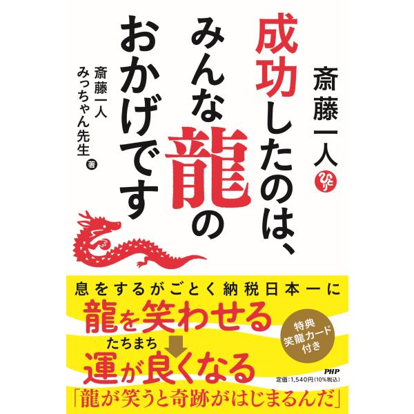 翌日発送・斎藤一人成功したのは、みんな龍のおかげです/斎藤一人