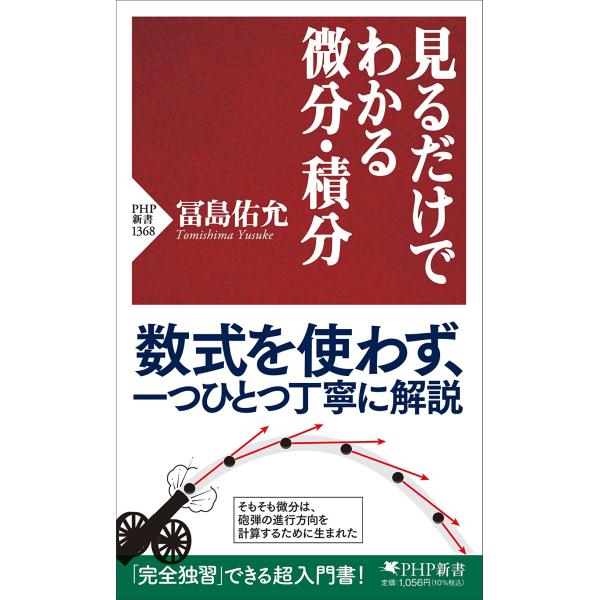 翌日発送・見るだけでわかる微分・積分/冨島佑允