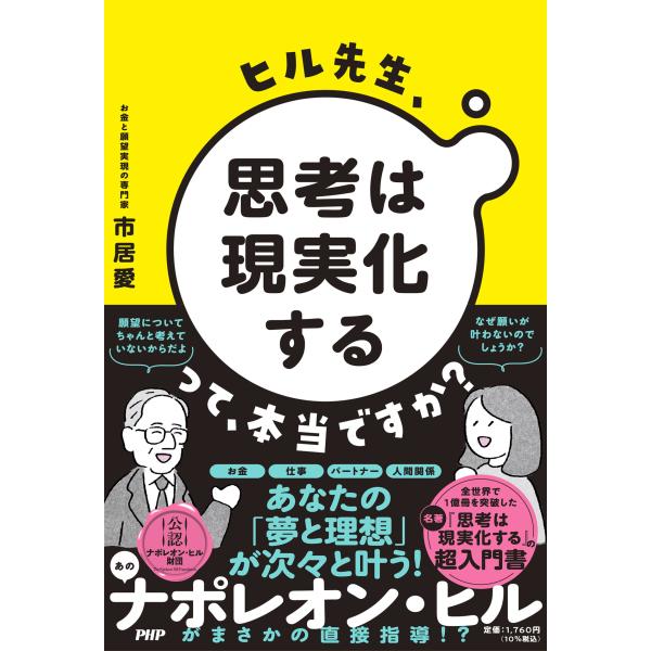 ヒル先生、「思考は現実化する」って本当ですか？/市居愛