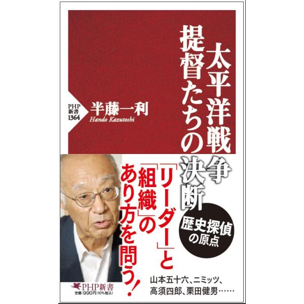 翌日発送・太平洋戦争・提督たちの決断/半藤一利