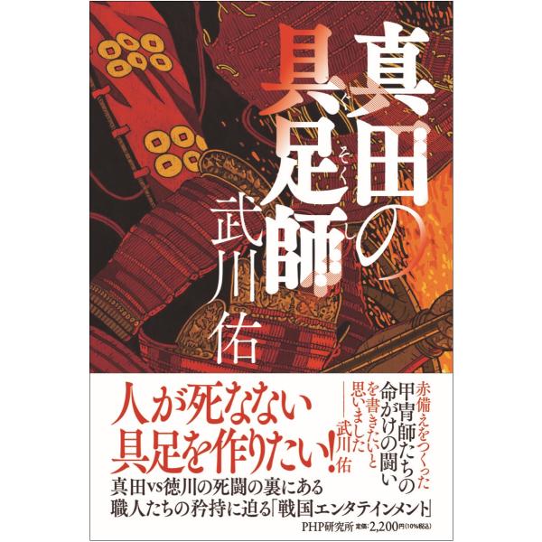 翌日発送・真田の具足師/武川佑
