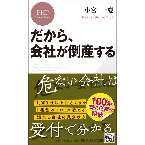 翌日発送・だから、会社が倒産する/小宮一慶