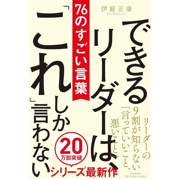 翌日発送・できるリーダーは、「これ」しか言わない７６のすごい言葉/伊庭正康