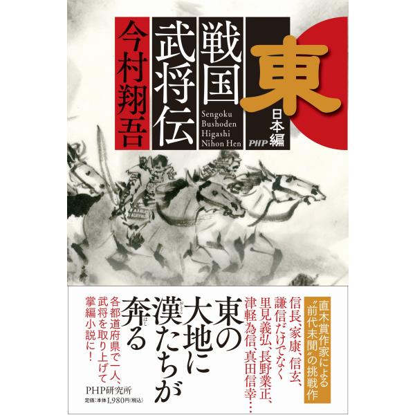 翌日発送・戦国武将伝　東日本編/今村翔吾