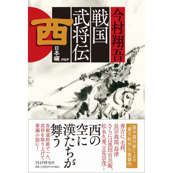 翌日発送・戦国武将伝　西日本編/今村翔吾
