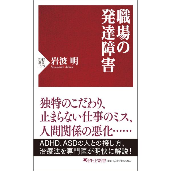 翌日発送・職場の発達障害/岩波明