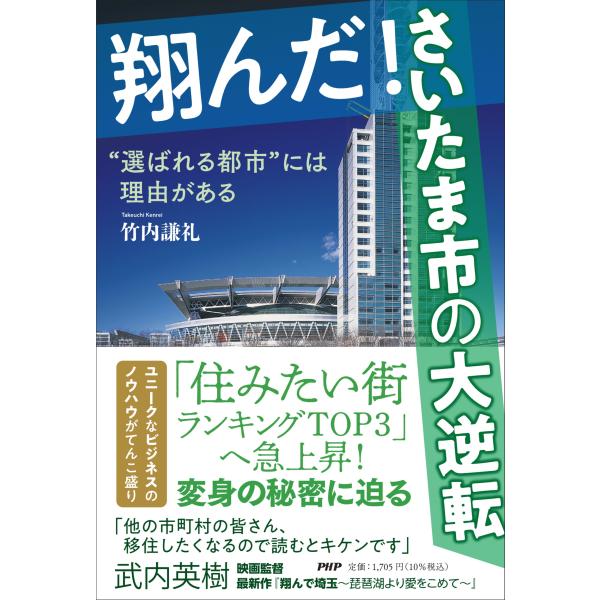 翌日発送・翔んだ！さいたま市の大逆転/竹内謙礼
