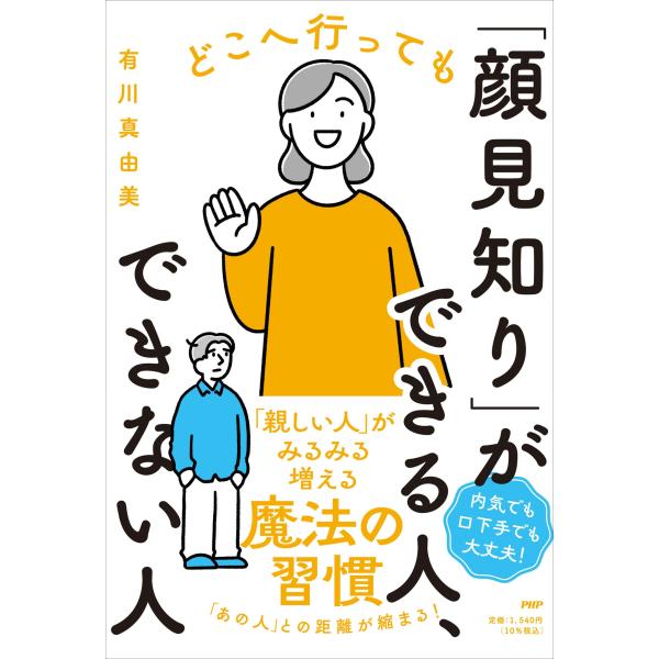 翌日発送・どこへ行っても「顔見知り」ができる人、できない人/有川真由美