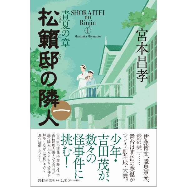 翌日発送・松籟邸の隣人 一/宮本昌孝