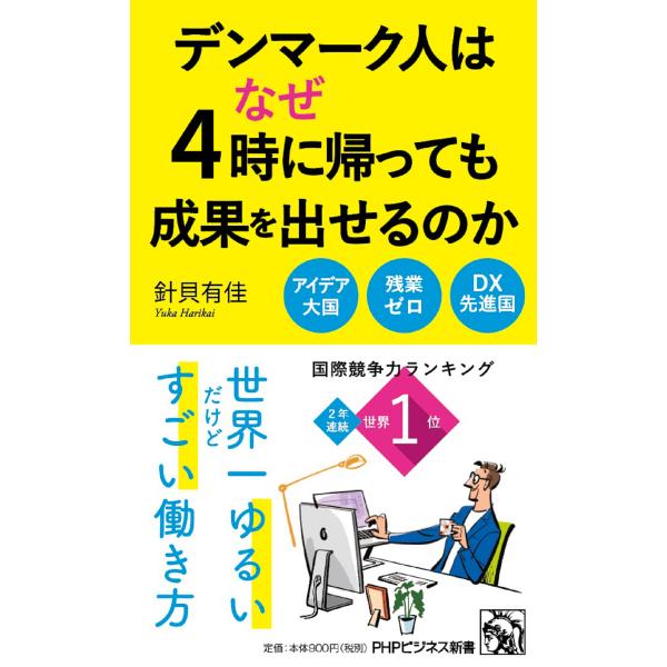 翌日発送・デンマーク人はなぜ４時に帰っても成果を出せるのか/針貝有佳