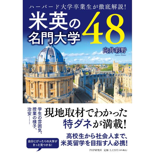 翌日発送・米英の名門大学４８/向井彩野