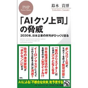 「ＡＩクソ上司」の脅威/鈴木貴博｜honyaclubbook