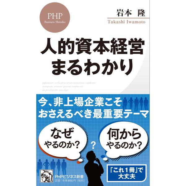 翌日発送・人的資本経営まるわかり/岩本隆