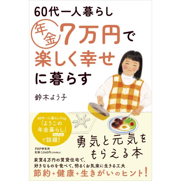翌日発送・６０代一人暮らし　年金７万円で楽しく幸せに暮らす/鈴木よう子