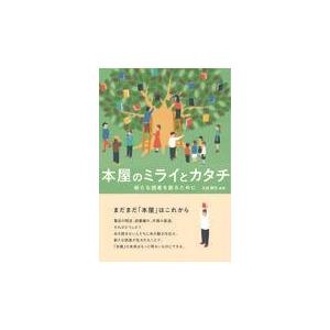 翌日発送・本屋のミライとカタチ/北田博充