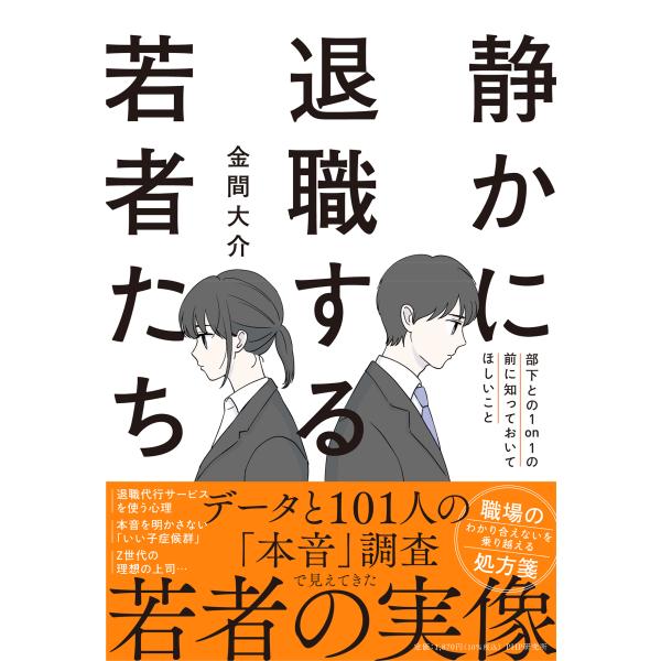 翌日発送・静かに退職する若者たち/金間大介