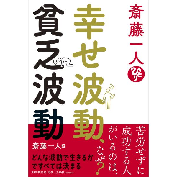 翌日発送・斎藤一人　幸せ波動、貧乏波動/斎藤一人