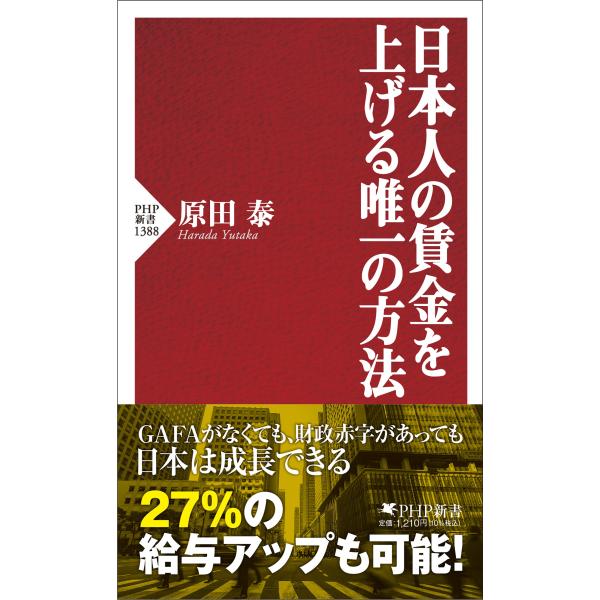 翌日発送・日本人の賃金を上げる唯一の方法/原田泰