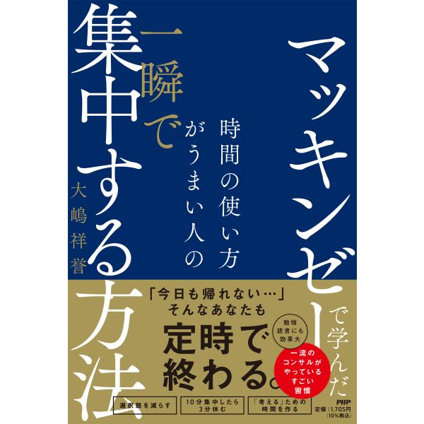 翌日発送・マッキンゼーで学んだ時間の使い方がうまい人の一瞬で集中する方法/大嶋祥誉