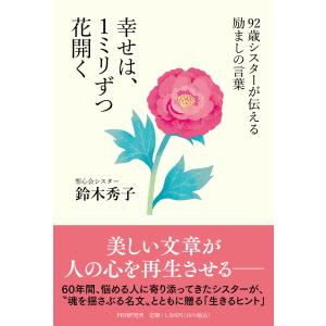 ９２歳シスターが伝える励ましの言葉　幸せは、１ミリずつ花開く/鈴木秀子