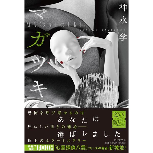 翌日発送・マガツキ/神永学