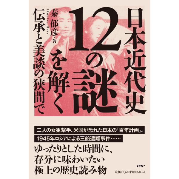 翌日発送・日本近代史１２の謎を解く/秦郁彦
