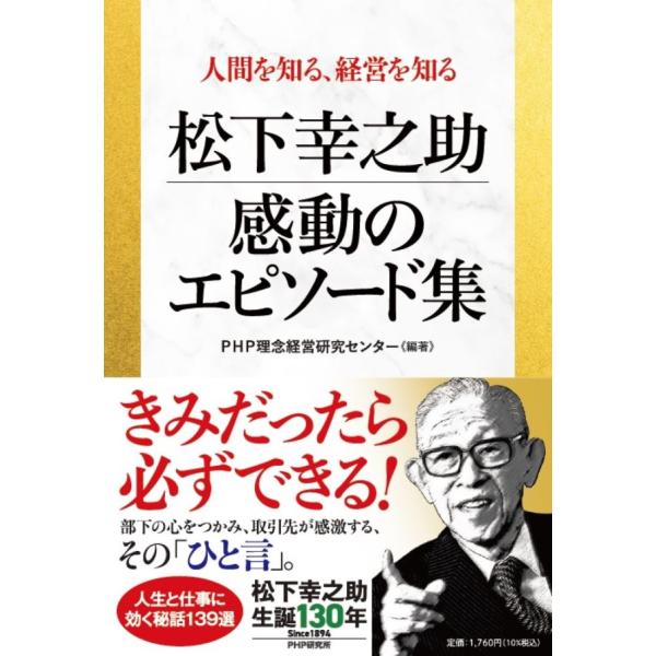 翌日発送・人間を知る、経営を知る　松下幸之助　感動のエピソード集/ＰＨＰ理念経営研究セ