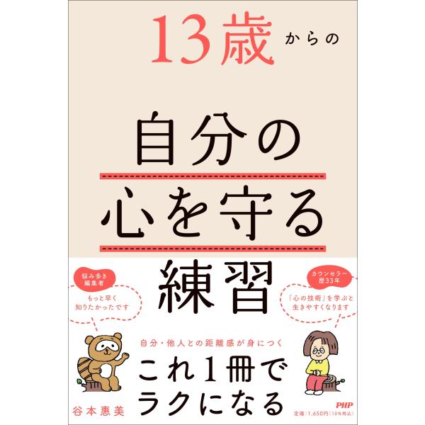 翌日発送・１３歳からの自分の心を守る練習/谷本惠美