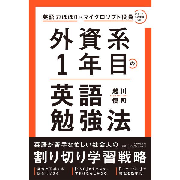 翌日発送・英語力ほぼ０からマイクロソフト役員になった私が実践した　外資系１年目の英語勉/越川慎司