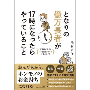 翌日発送・となりの億万長者が１７時になったらやっていること/嶋村吉洋