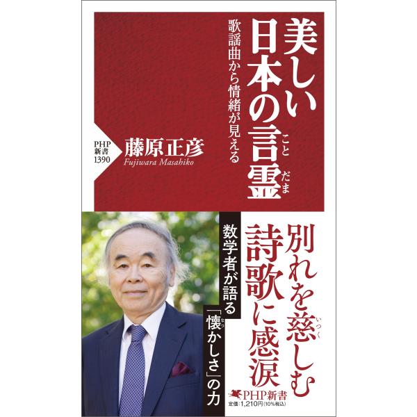 翌日発送・美しい日本の言霊/藤原正彦