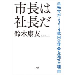 市長は社長だ/鈴木康友｜honyaclubbook