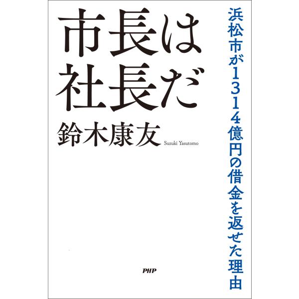 翌日発送・市長は社長だ/鈴木康友